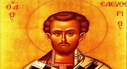 Άγιος Ελευθέριος: Η μεγάλη γιορτή της Ορθοδοξίας που τιμάται σήμερα!