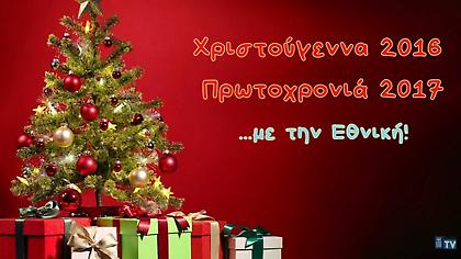 Οι διεθνείς σάς εύχονται καλές γιορτές (video)