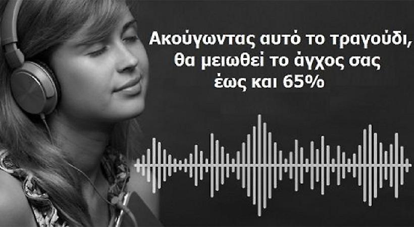 Η επιστήμη αποφάσισε: Αυτό το τραγούδι μειώνει το άγχος κατά 65%
