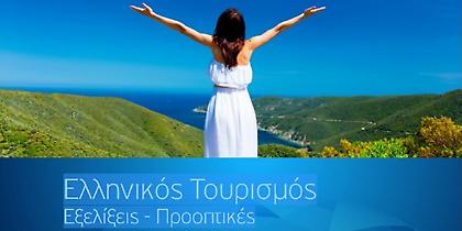 «Εθνικός πρωταθλητής» ο τουρισμός για την ελληνική οικονομία