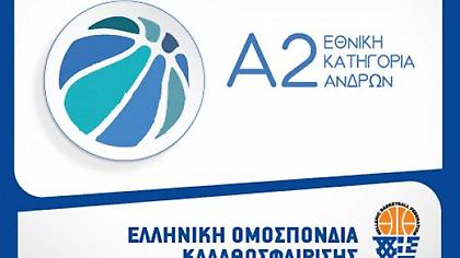 Ορίστηκαν οι αναβληθέντες αγώνες της Α2