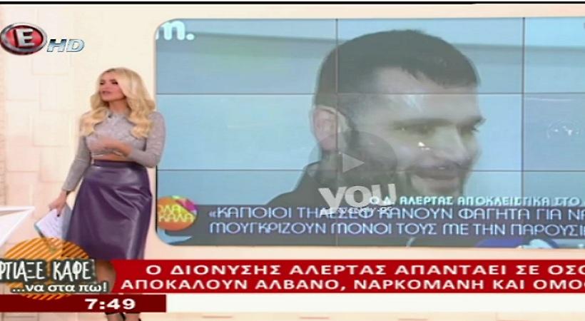 Η Κατερίνα Καινούργιου ξεφτίλισε τον Διονύση Αλέρτα