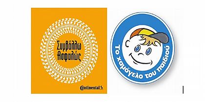 Η Continental «Συμβάλλει ασφαλώς» στο «Χαμόγελο του Παιδιού»