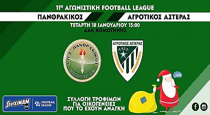 Ο Πανθρακικός συμμετέχει στο «Ο Άη Βασίλης άργησε μία μέρα»