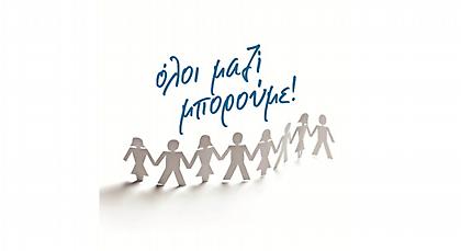 Εντυπωσιακή ήταν η ανταπόκριση του κόσμου στο κάλεσμα του «Όλοι Μαζί Μπορούμε»