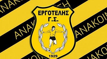 Ενίσχυση για τον Εργοτέλη