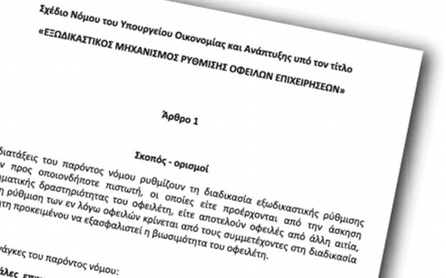 Έρχεται εξωδικαστική ρύθμιση για τα άνω των 20.000 ευρώ χρέη των επιχειρήσεων