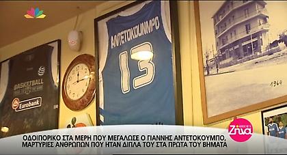 Οδοιπορικό στα μέρη που μεγάλωσε ο Γιάννης Αντετοκούνμπο (video)