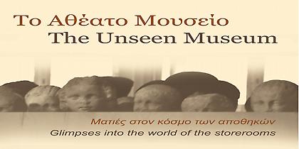 Το Αθέατο Μουσείο παρουσιάζει «ένα αίνιγμα 7000 χρόνων»