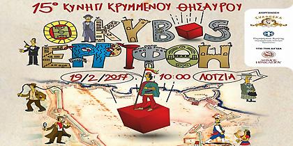 Κυνήγι Κρυμμένου Θησαυρού στην Κρήτη