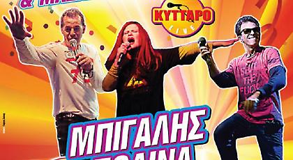 Αποκριάτικες 80s 90s βραδιές με... Πωλίνα, Μπίγαλη, Χαριτοδιπλωμένο και Polis