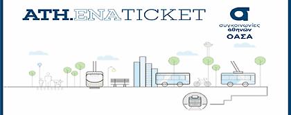 Διασφαλίζονται τα προσωπικά δεδομένα με το ηλεκτρονικό εισιτήριο