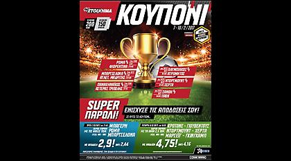 Super μεσοβδόμαδο κουπόνι από το ΠΑΜΕ ΣΤΟΙΧΗΜΑ του ΟΠΑΠ