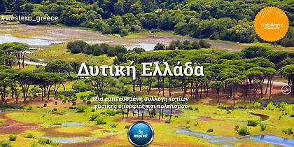 Ξεχωριστή προβολή της Δυτικής Ελλάδας μέσω της Marketing Greece