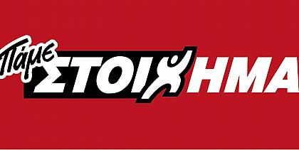 Τρία Super Paroli για Super κέρδη από το ΠΑΜΕ ΣΤΟΙΧΗΜΑ του ΟΠΑΠ!