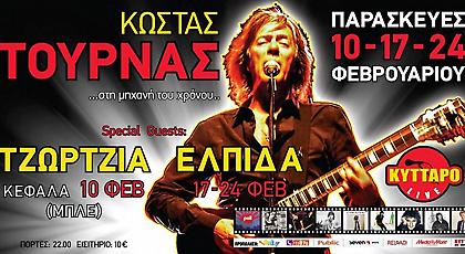 Κώστας Τουρνάς Live «στη μηχανή του χρόνου»