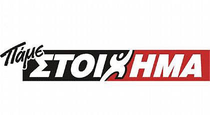 Νέα επιτυχία από το Super Paroli του ΠΑΜΕ ΣΤΟΙΧΗΜΑ του ΟΠΑΠ!