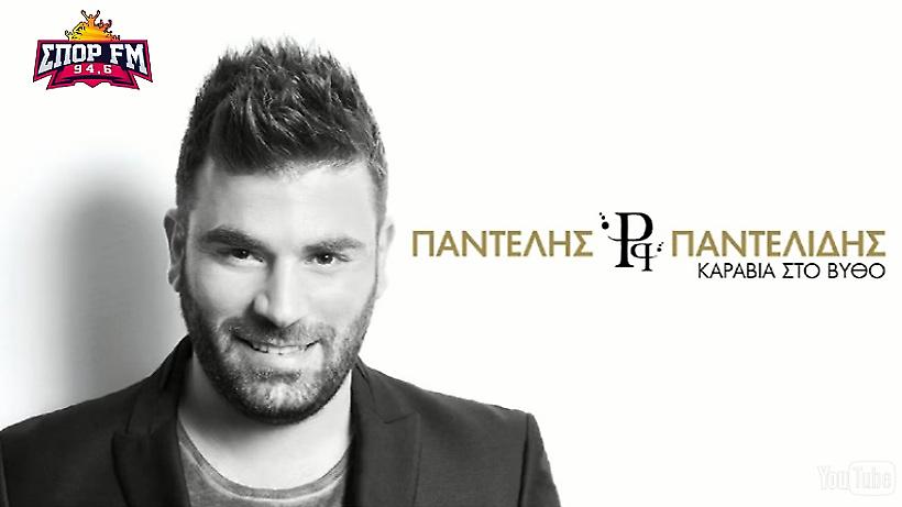 «Καράβια στο βυθό»: Άκουσε το νέο τραγούδι του Παντελή Παντελίδη