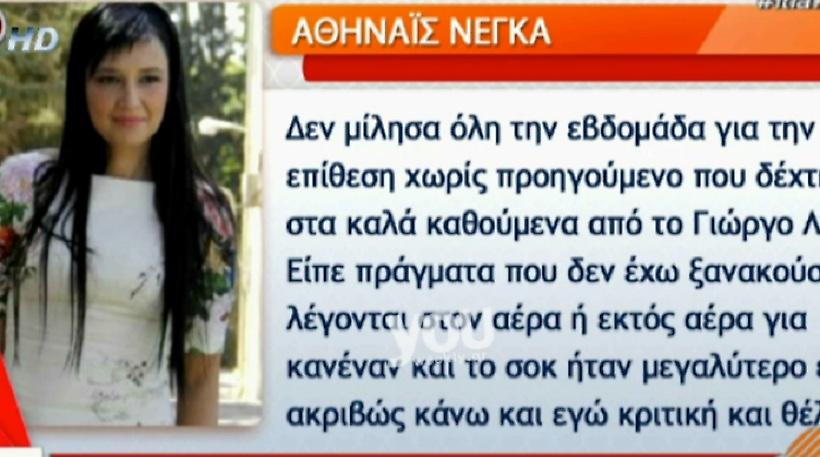 Η Αθηναΐς Νέγκα απάντησε για πρώτη φορά δημοσίως στον Γιώργο Λιάγκα