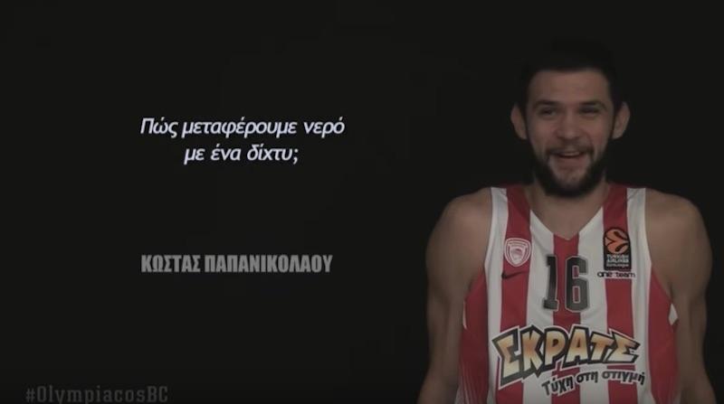 Οι παίκτες του Ολυμπιακού απαντούν στο «πως μπορείς να κουβαλήσεις νερό με ένα δίχτυ» (video)