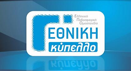 Η τελική φάση του Κυπέλλου Γ’ Εθνικής