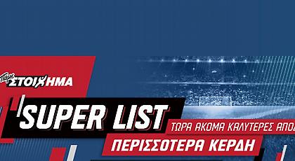 Ανεβάζει τις αποδόσεις η SUPERLIST του ΠΑΜΕ ΣΤΟΙΧΗΜΑ του ΟΠΑΠ!