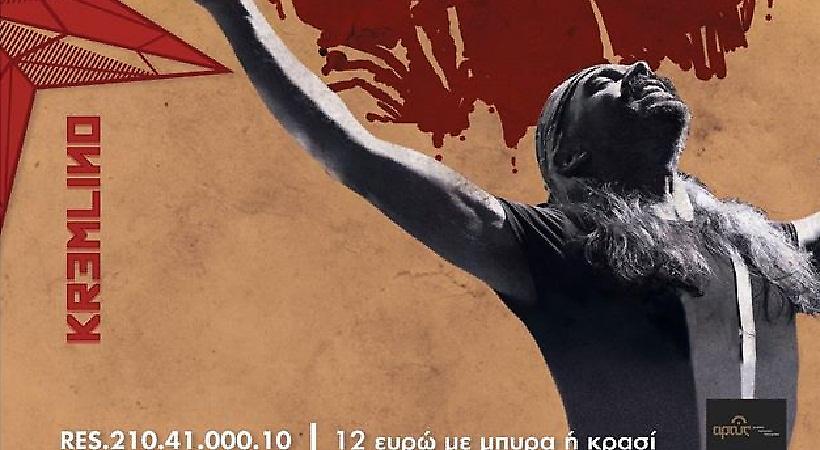 Οι Χαϊνηδες στο Κρεμλίνο, τα Σάββατα 11 & 18 Μαρτίου