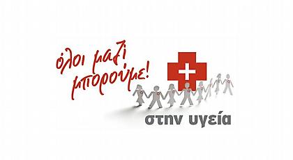 Όλοι Μαζί Μπορούμε και στην υγεία