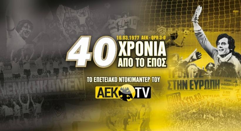 Στον «αέρα» το συγκλονιστικό ντοκιμαντέρ της ΑΕΚ για το έπος του 1977 (video)