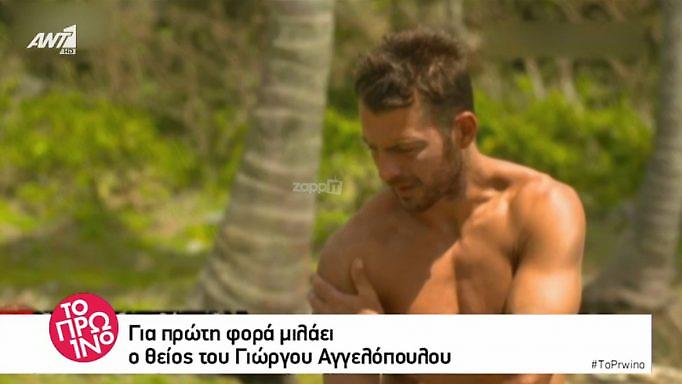 Survivor: «Mέχρι πότε ο Αγγελόπουλος κι εμείς σαν οικογένεια θα αντέξουμε να τον πιέζουν τόσο πολύ;»