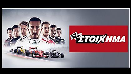 Πρεμιέρα για Formula 1 και MotoGP με ειδικά στοιχήματα από το ΠΑΜΕ ΣΤΟΙΧΗΜΑ του ΟΠΑΠ