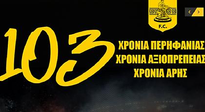 «Άρη, γλυκιά μου ομάδα μεγάλη»