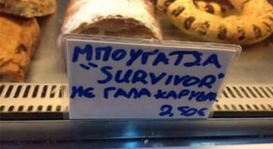 ΕΠΟΣ: Η μπουγάτσα «Survivor» που σαρώνει το διαδίκτυο! (video)