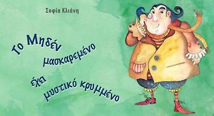 Το μηδέν μασκαρεμένο έχει μυστικό κρυμμένο