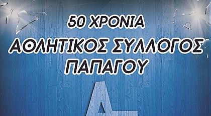 Ο ΑΣ Παπάγου συμπληρώνει 50 χρόνια ζωής και τιμάει 50 πρόσωπα