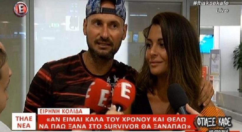 Ειρήνη Κολιδά – Πάνος Αργιανίδης: «Στο Survivor δεν τα βλέπετε όλα…»