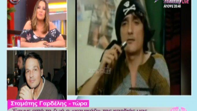Στάθης Ψάλτης: Η εξομολόγηση του Σταμάτη Γαρδέλη για την τελευταία τους συνάντηση