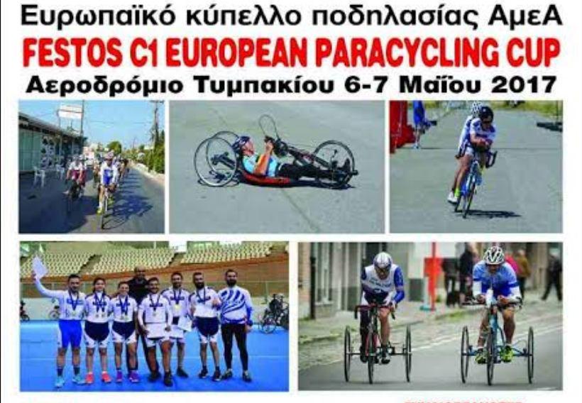 Ρεκόρ συμμετοχών στο Ευρωπαϊκό Κύπελλο ποδηλασίας «FESTOS C1 EUROPEAN PARACYCLING CUP»