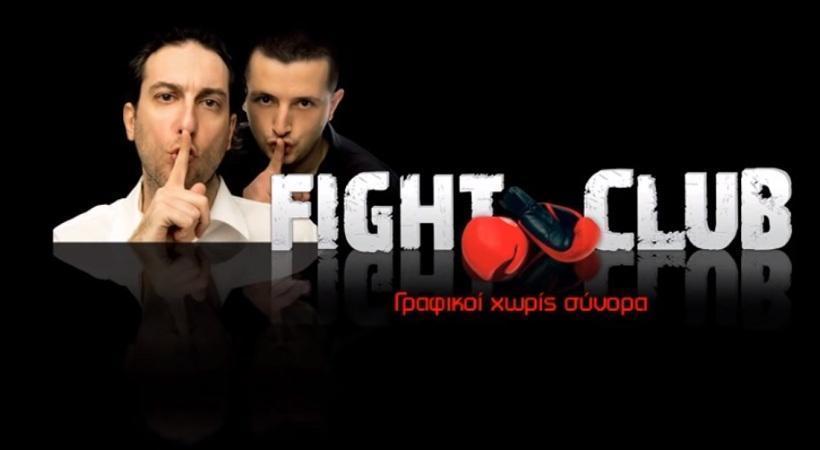 Fight Club 2.0 - 2/5/17 - Γαμπρός ο Πρέκας!
