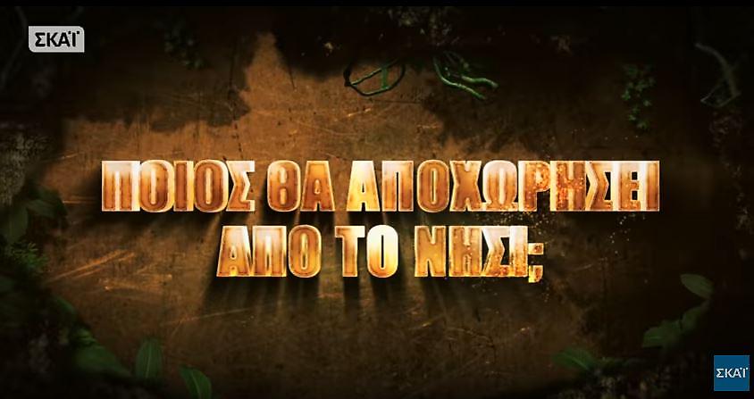 Ποιος αποχωρεί από το Survivor (trailer)