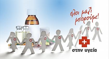 Όλοι μαζί μπορούμε και στην υγεία