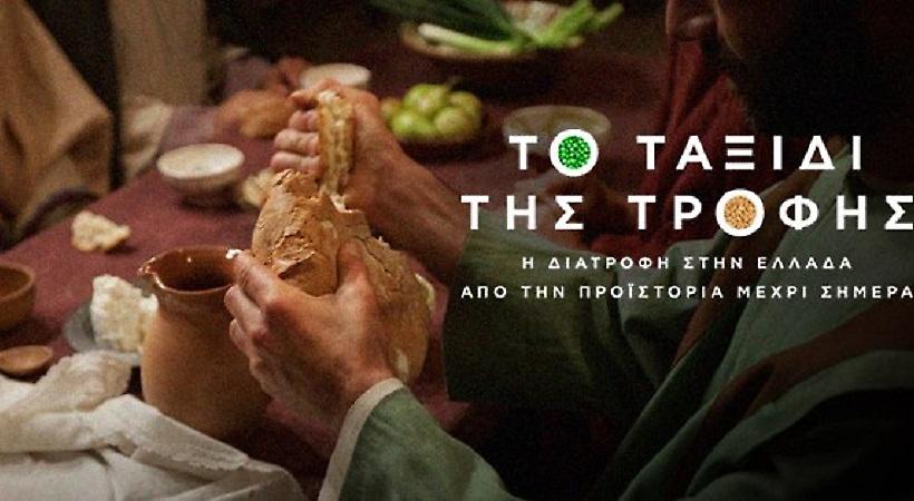 Το Ταξίδι της Τροφής ξεκινάει στον ΣΚΑΪ!