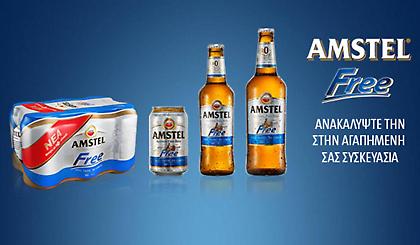 Amstel Free: Μια μπύρα που απευθύνεται σε όλους και δεν σου θέτει κανένα όριο