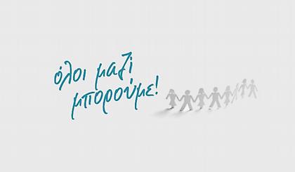 «Όλοι Μαζί Μπορούμε» την Κυριακή στο Μαρούσι