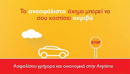 Anytime ασφάλεια αυτοκινήτου οικονομικά και σε 1 λεπτό!