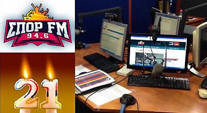 21 Χρόνια ΣΠΟΡ FM: «Και εγώ μαζί σας μεγάλωσα»