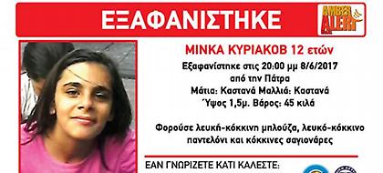 Συναγερμός στην Πάτρα: Εξαφανίστηκε 12χρονο κορίτσι (pics)