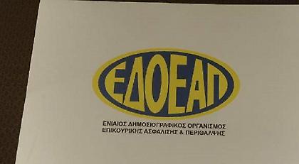 Εντοκο δάνειο 10 εκατ. ευρώ από τον ΕΦΚΑ στον ΕΔΟΕΑΠ