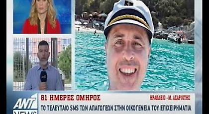Το τελευταίο sms των απαγωγέων Λεμπιδάκη: Θέλουμε 70 εκατ. ευρώ