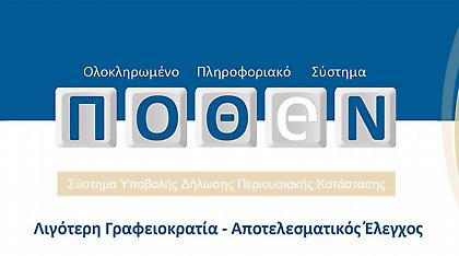 Παρατάσεις για το «πόθεν έσχες» γιοκ: Μέχρι τις 30 Ιουνίου η κατάθεση των δηλώσεων